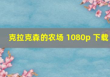 克拉克森的农场 1080p 下载